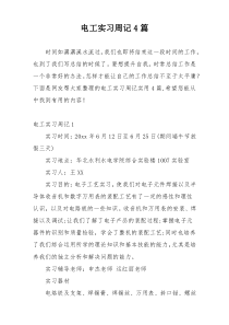 电工实习周记4篇