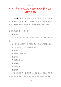 小学二年级语文上册《坐井观天》教学设计【推荐4篇】