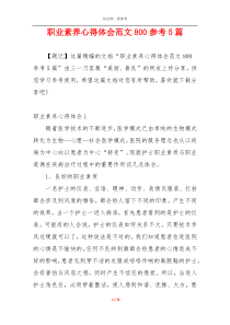 职业素养心得体会范文800参考5篇