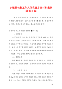 乡镇林长制工作具体实施方案材料集聚（最新8篇）