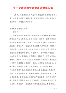 关于交通强国专题党课讲课稿5篇