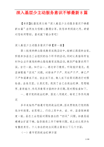深入基层少主动服务意识不够最新8篇