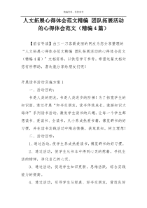 人文拓展心得体会范文精编 团队拓展活动的心得体会范文（精编4篇）