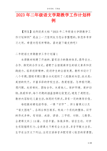 2023年二年级语文学期教学工作计划样例
