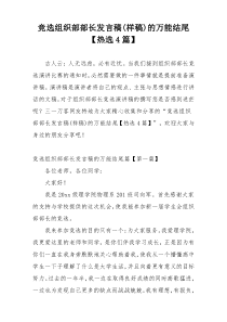 竞选组织部部长发言稿(样稿)的万能结尾【热选4篇】