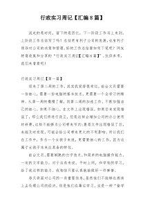 行政实习周记【汇编8篇】