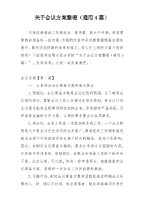 关于会议方案整理（通用4篇）