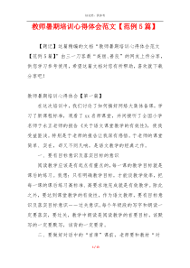 教师暑期培训心得体会范文【范例5篇】