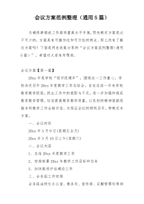 会议方案范例整理（通用5篇）