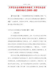 大学生社会实践报告的格式 大学生社会实践报告格式【推荐4篇】