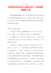 考试前到考试后的心得体会范文 考试前感悟精编4篇