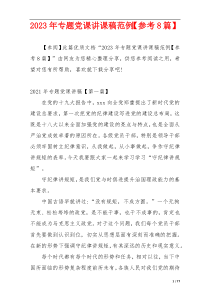 2023年专题党课讲课稿范例【参考8篇】