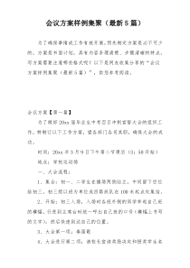会议方案样例集聚（最新5篇）