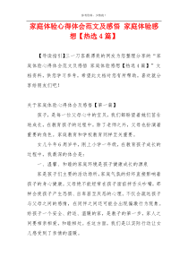家庭体验心得体会范文及感悟 家庭体验感想【热选4篇】