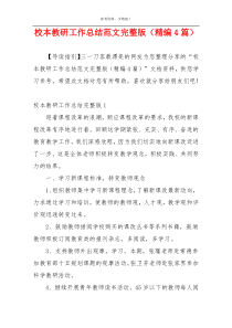 校本教研工作总结范文完整版（精编4篇）