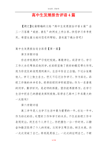高中生发展报告评语4篇