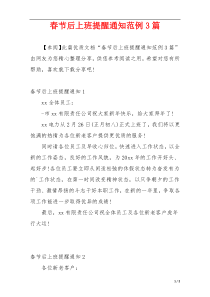 春节后上班提醒通知范例3篇