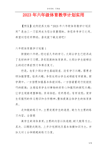 2023年六年级体育教学计划实用