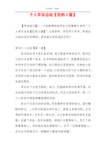个人军训总结【范例5篇】