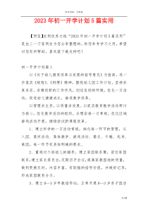 2023年初一开学计划5篇实用