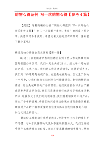 购物心得范例 写一次购物心得【参考4篇】