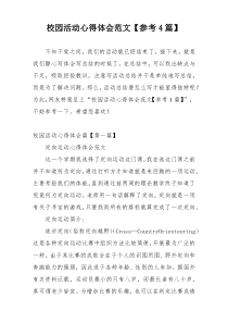 校园活动心得体会范文【参考4篇】