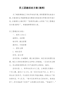 员工团建活动方案(案例)