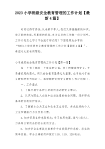 2023小学班级安全教育管理的工作计划【最新4篇】