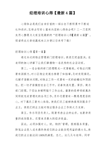 经理培训心得【最新4篇】