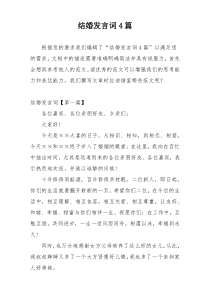 结婚发言词4篇
