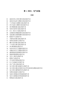 危险源-第4部分电气试验