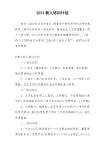 2023新人培训计划
