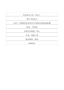 火电厂大型锅炉给水泵及小汽机的在线状态监测
