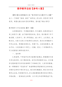 数学教学总结【参考4篇】
