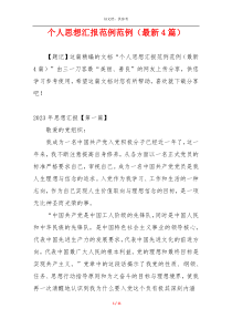 个人思想汇报范例范例（最新4篇）