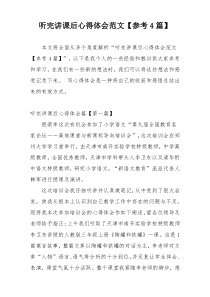 听完讲课后心得体会范文【参考4篇】