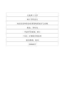 商品交易所资金结算系统的设计与实现