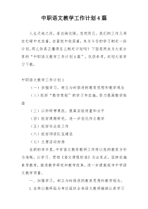 中职语文教学工作计划4篇