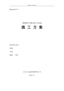 卸船机大修及电气改造施工方案