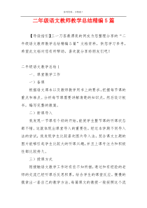 二年级语文教师教学总结精编5篇