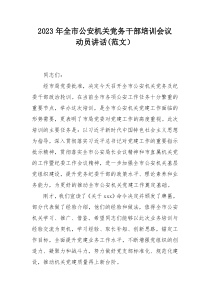 2023年全市公安机关党务干部培训会议动员讲话(范文）