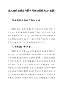 党风廉政建设宣传教育月活动总结范文（五篇）