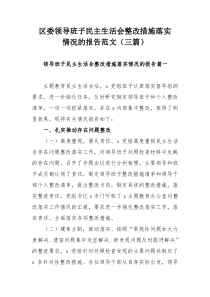 区委领导班子民主生活会整改措施落实情况的报告范文（三篇）