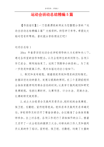 运动会活动总结精编5篇