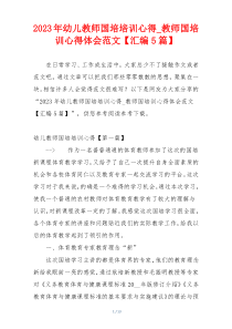 2023年幼儿教师国培培训心得_教师国培训心得体会范文【汇编5篇】