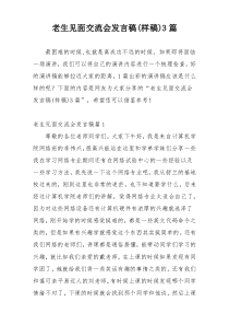 老生见面交流会发言稿(样稿)3篇