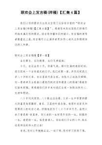 联欢会上发言稿(样稿)【汇集4篇】