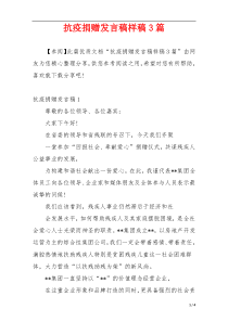 抗疫捐赠发言稿样稿3篇