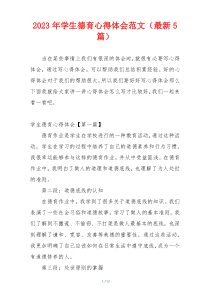 2023年学生德育心得体会范文（最新5篇）