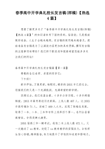 春季高中开学典礼校长发言稿(样稿)【热选4篇】